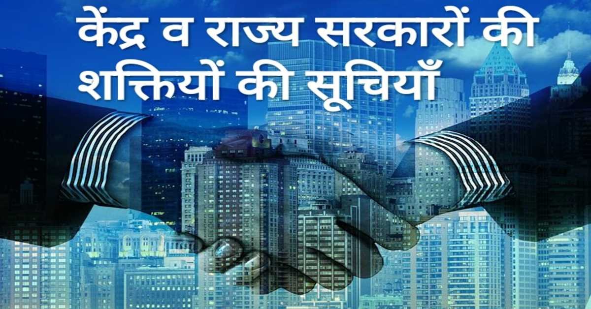 केंद्र व राज्य सरकारों की शक्तियों की सूचियाँ |  Lists of Powers of Central and State Governments 